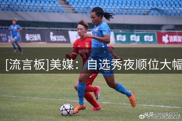 [流言板]美媒：自选秀夜顺位大幅下滑以来，惠特摩尔的生涯历经坎坷